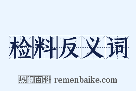 检料反义词是什么意思的图片